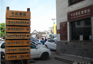 传统景区